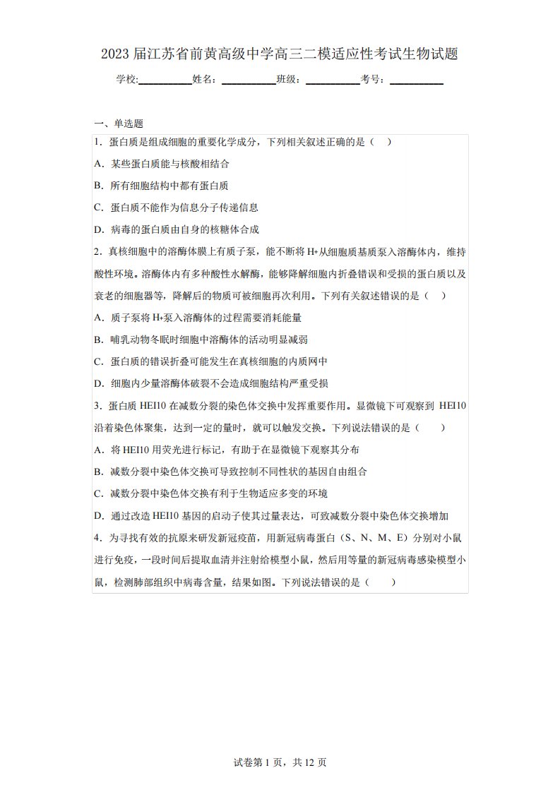 2023届江苏省前黄高级中学高三二模适应性考试生物试题(含答案)