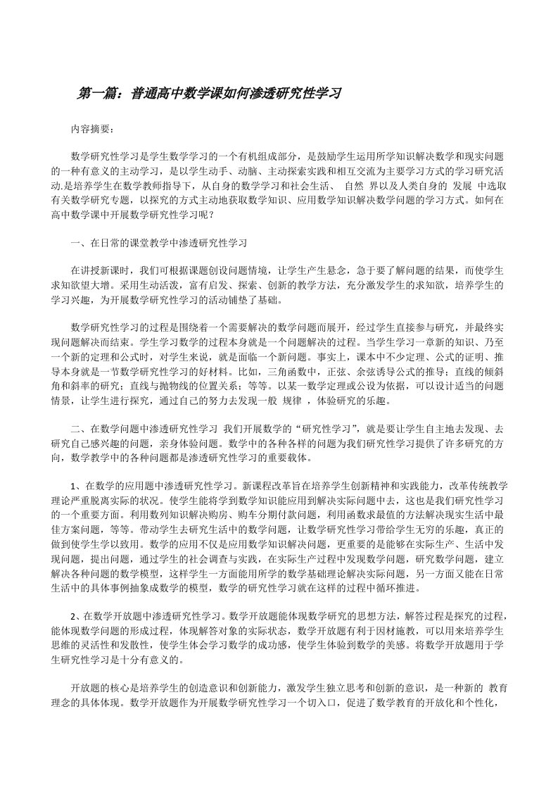 普通高中数学课如何渗透研究性学习[修改版]