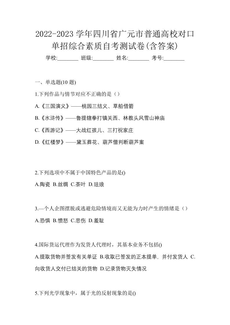 2022-2023学年四川省广元市普通高校对口单招综合素质自考测试卷含答案