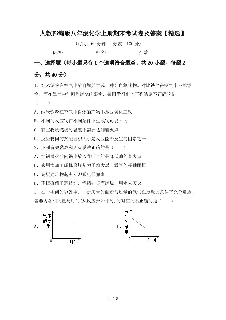 人教部编版八年级化学上册期末考试卷及答案精选