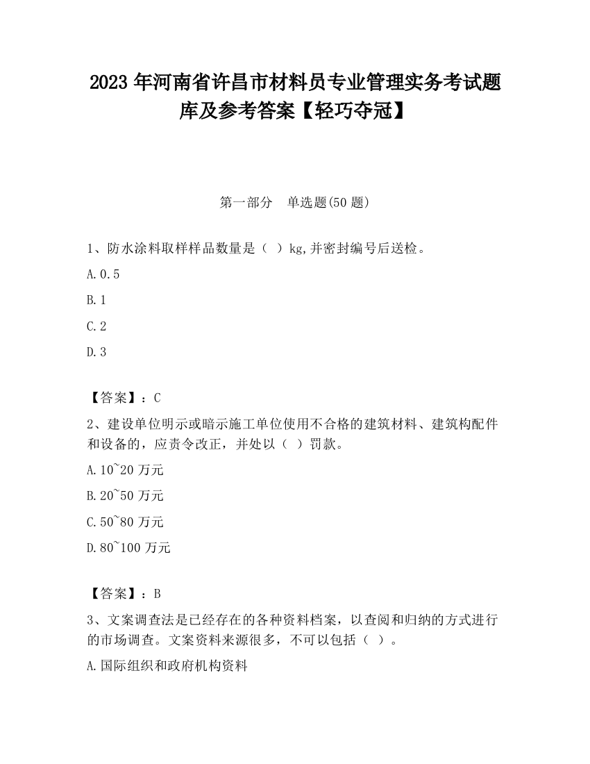 2023年河南省许昌市材料员专业管理实务考试题库及参考答案【轻巧夺冠】