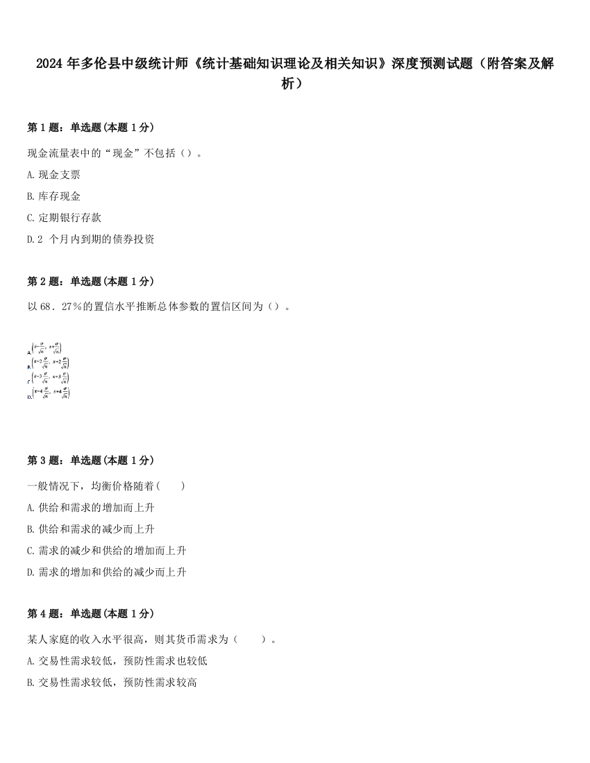 2024年多伦县中级统计师《统计基础知识理论及相关知识》深度预测试题（附答案及解析）