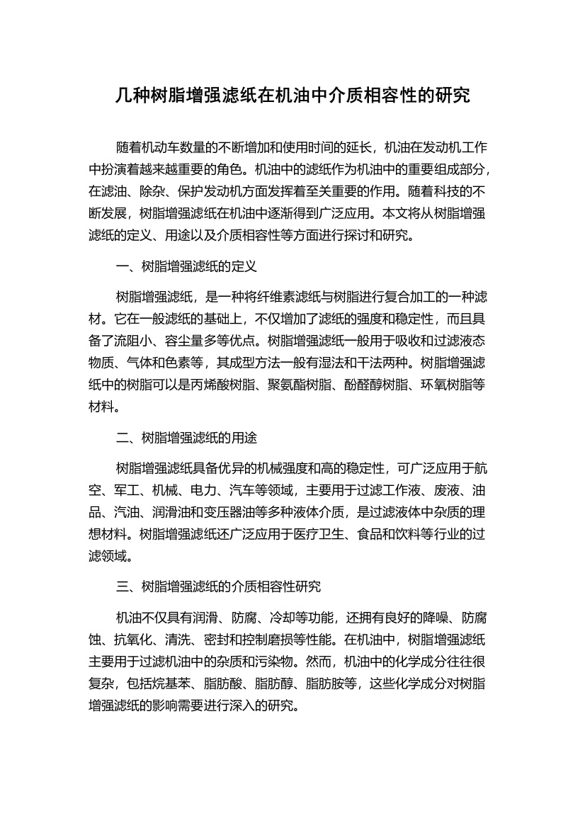 几种树脂增强滤纸在机油中介质相容性的研究