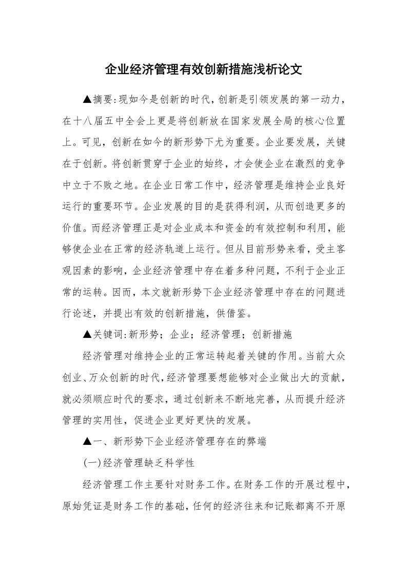 企业经济管理有效创新措施浅析论文