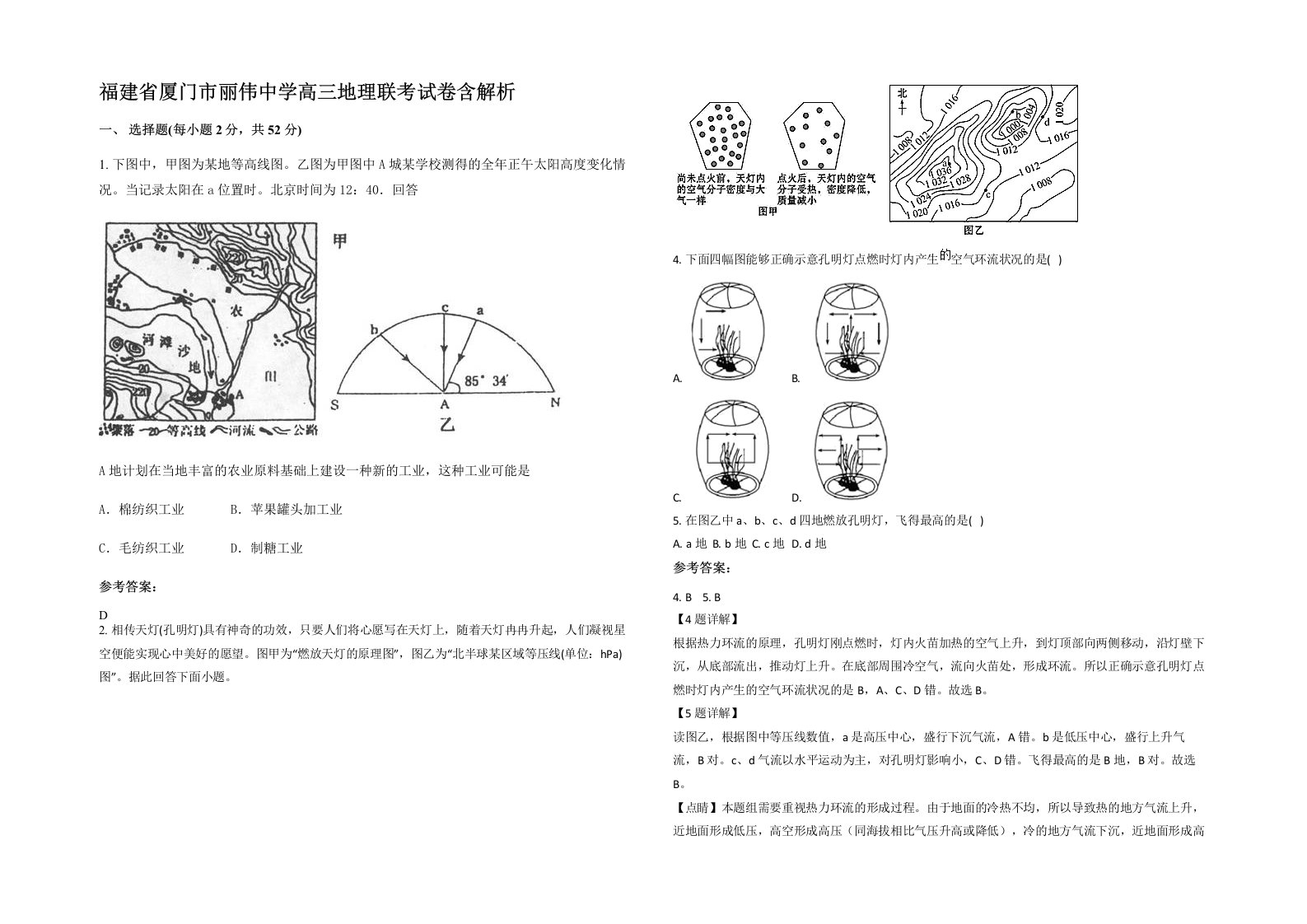 福建省厦门市丽伟中学高三地理联考试卷含解析