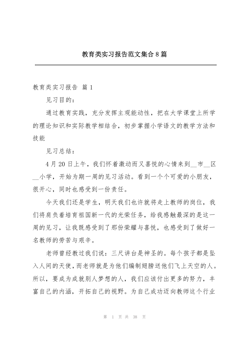 教育类实习报告范文集合8篇