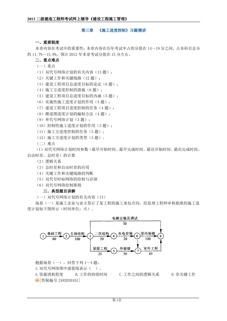 级建造工程师考试网上辅导《建设工程施工管理》