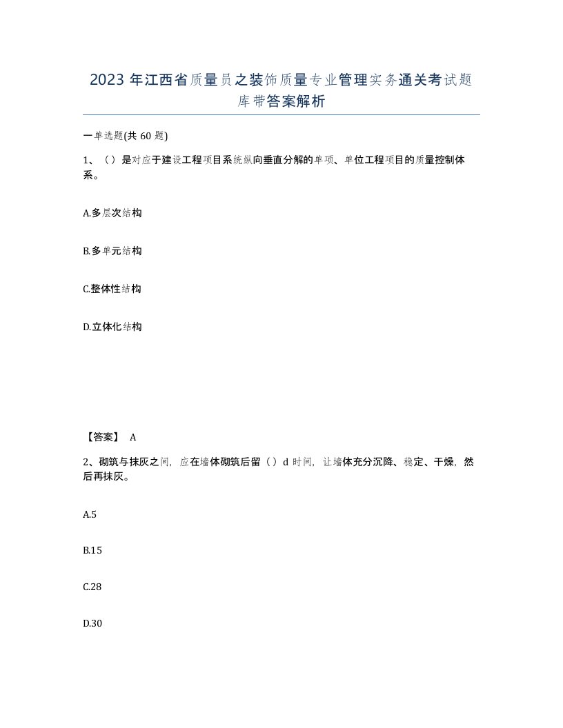 2023年江西省质量员之装饰质量专业管理实务通关考试题库带答案解析