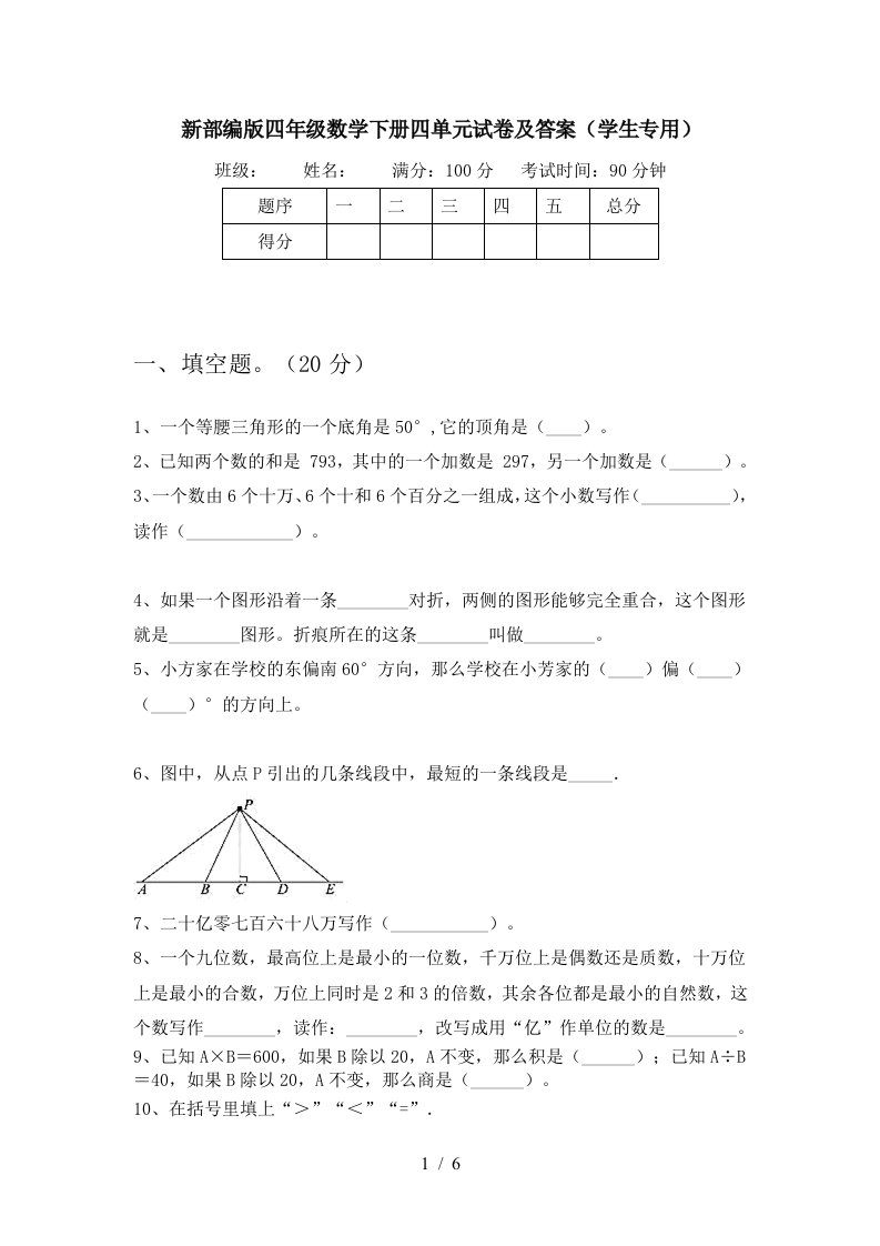 新部编版四年级数学下册四单元试卷及答案学生专用