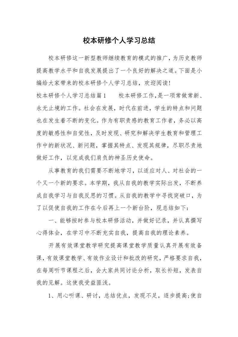 工作总结_598268_校本研修个人学习总结