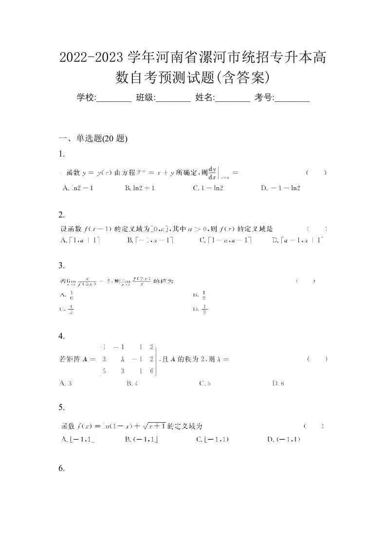 2022-2023学年河南省漯河市统招专升本高数自考预测试题含答案