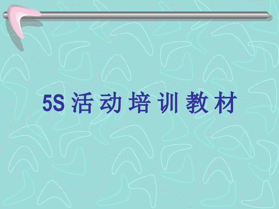 5S_基础知识培训资料（PPT112页)