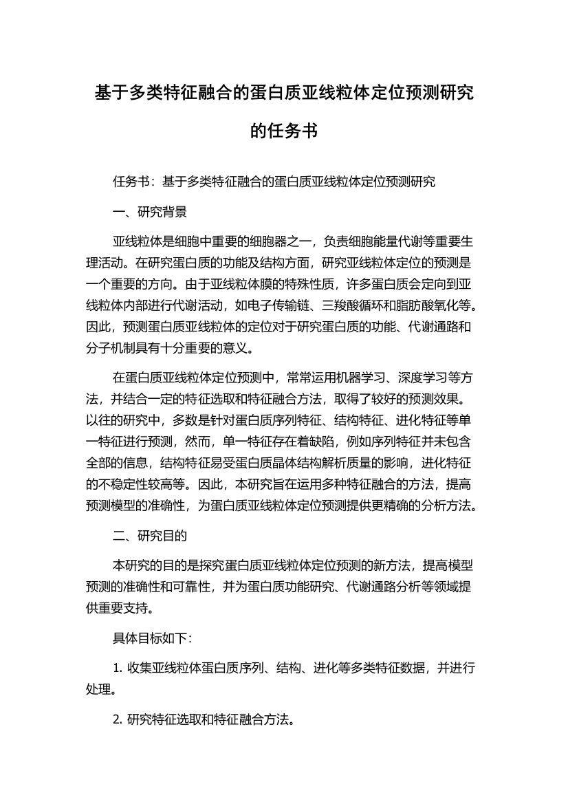 基于多类特征融合的蛋白质亚线粒体定位预测研究的任务书