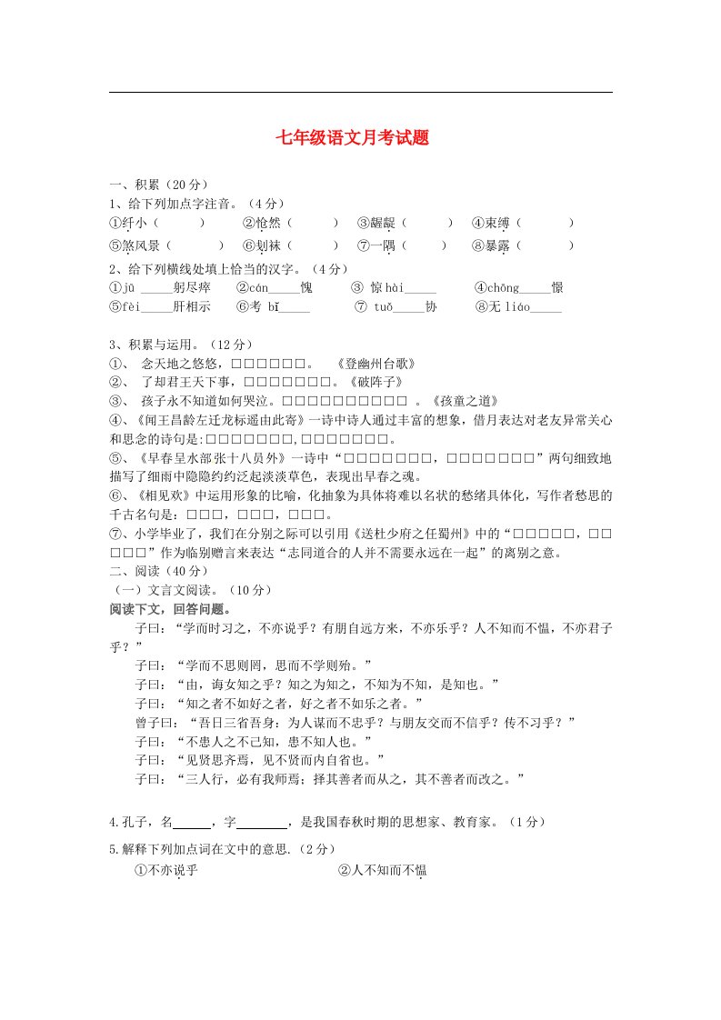 吉林省长市七级语文月考试题（无答案）