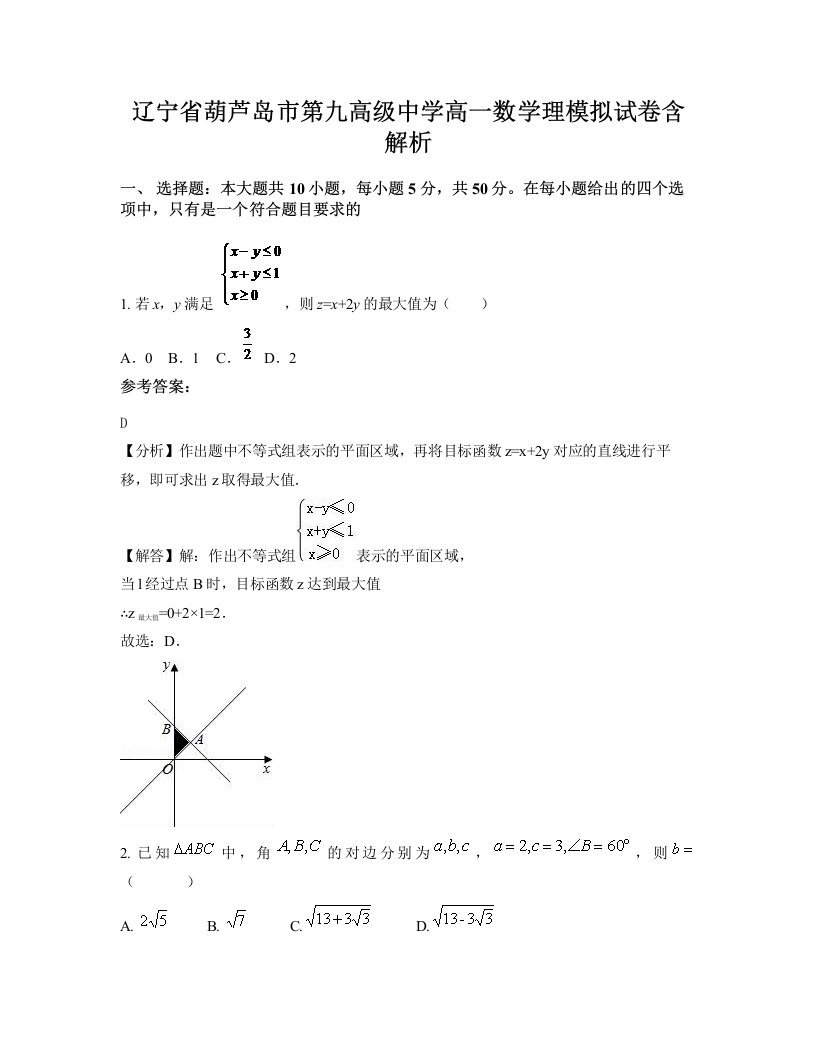 辽宁省葫芦岛市第九高级中学高一数学理模拟试卷含解析