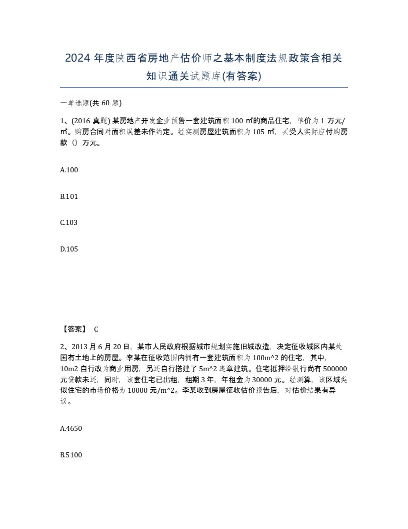 2024年度陕西省房地产估价师之基本制度法规政策含相关知识通关试题库有答案