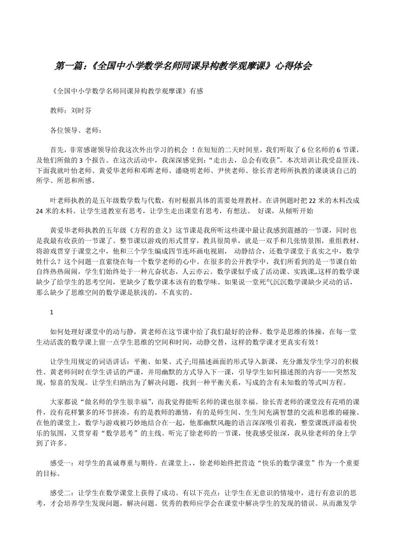 《全国中小学数学名师同课异构教学观摩课》心得体会[修改版]