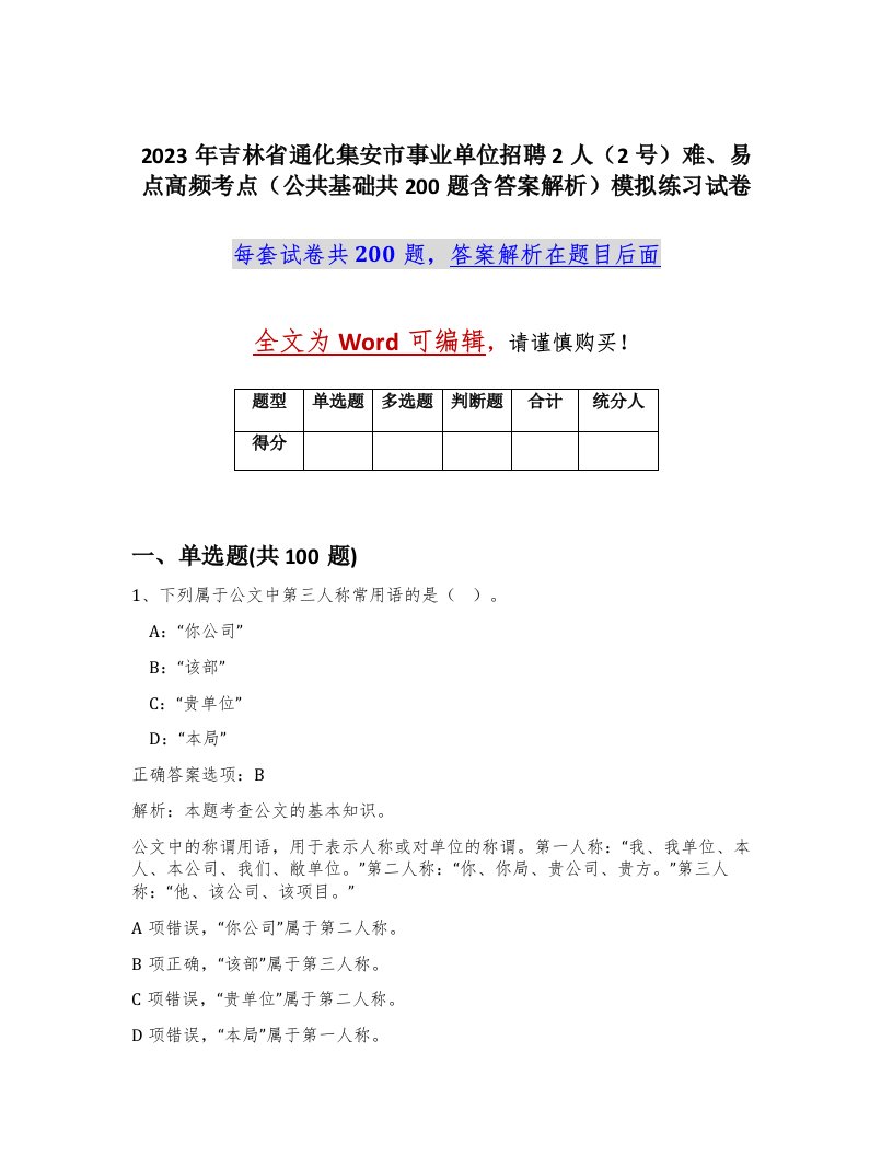 2023年吉林省通化集安市事业单位招聘2人2号难易点高频考点公共基础共200题含答案解析模拟练习试卷