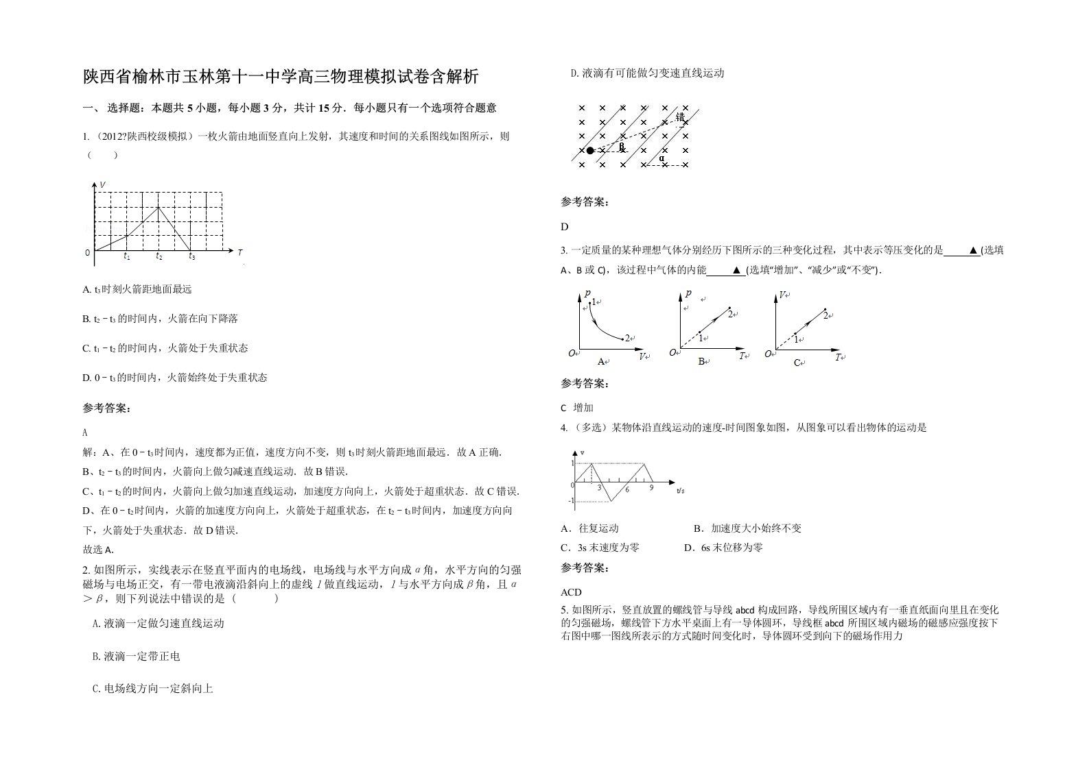 陕西省榆林市玉林第十一中学高三物理模拟试卷含解析