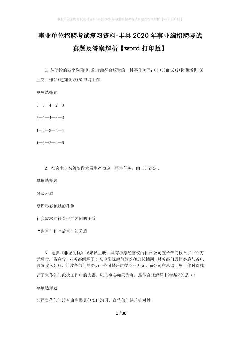 事业单位招聘考试复习资料-丰县2020年事业编招聘考试真题及答案解析word打印版