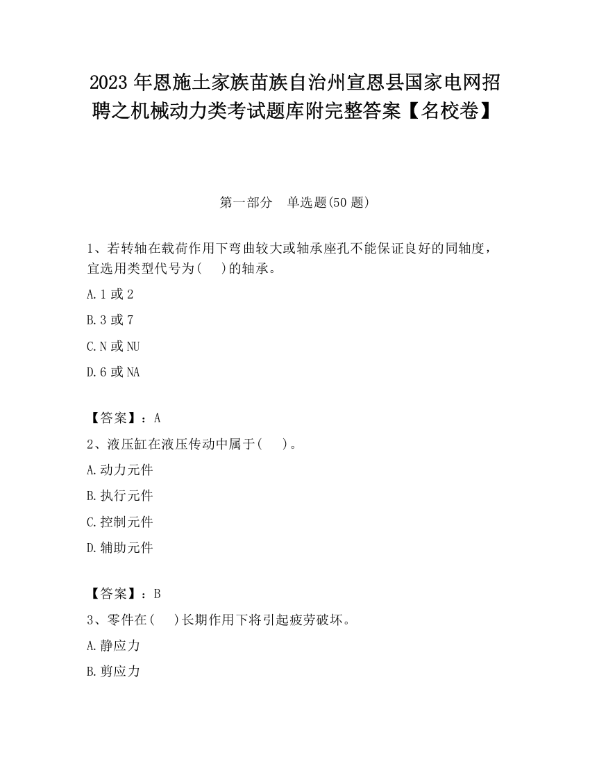 2023年恩施土家族苗族自治州宣恩县国家电网招聘之机械动力类考试题库附完整答案【名校卷】