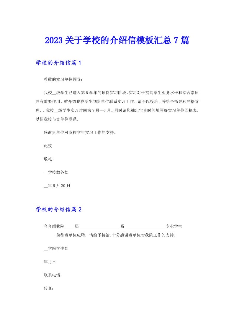 2023关于学校的介绍信模板汇总7篇