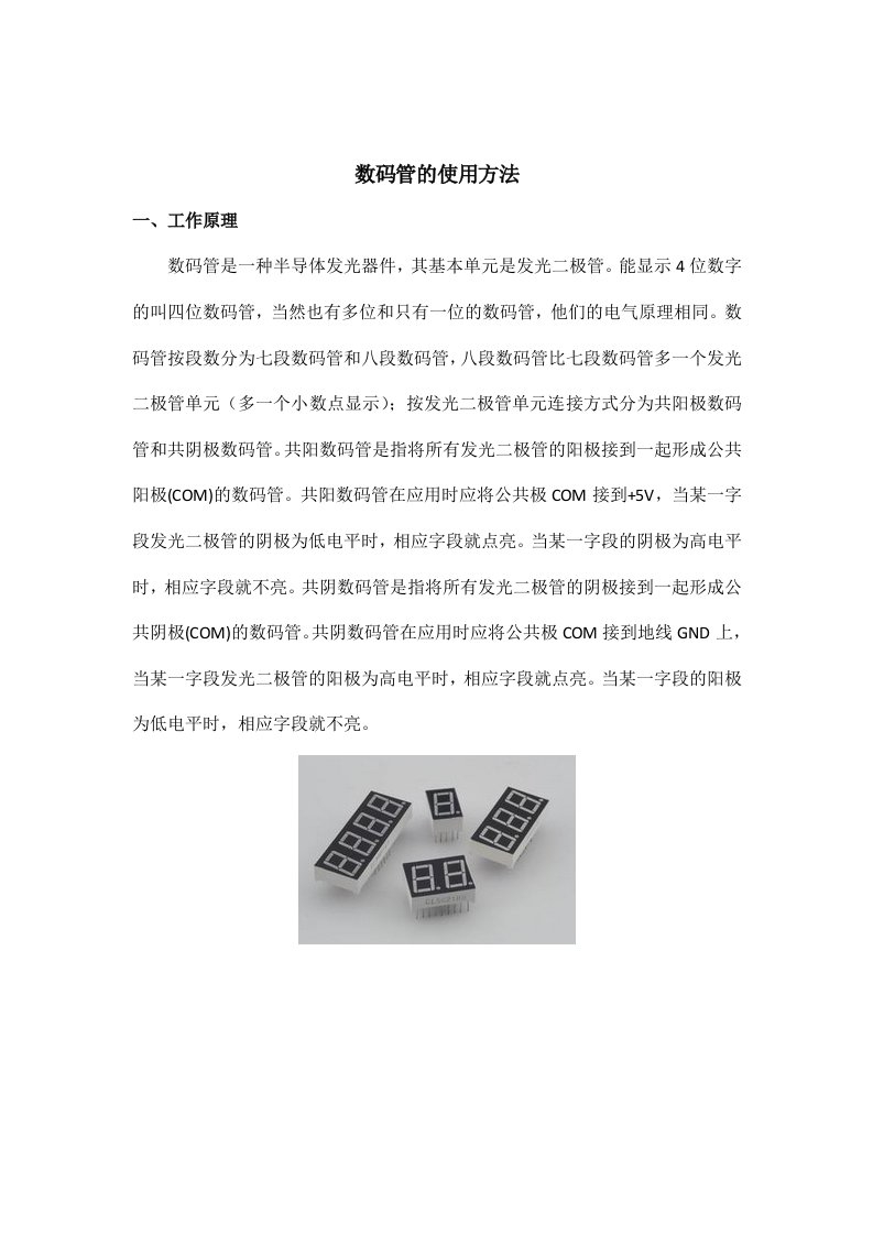 数码管的使用方法