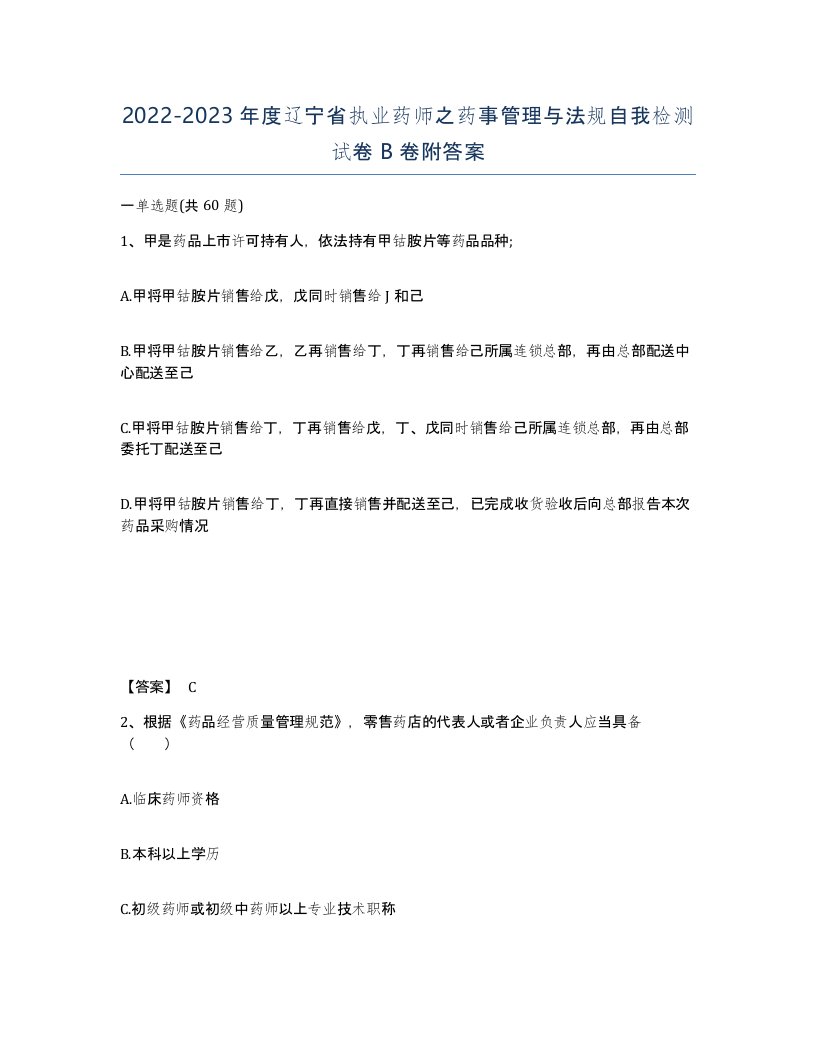 2022-2023年度辽宁省执业药师之药事管理与法规自我检测试卷B卷附答案