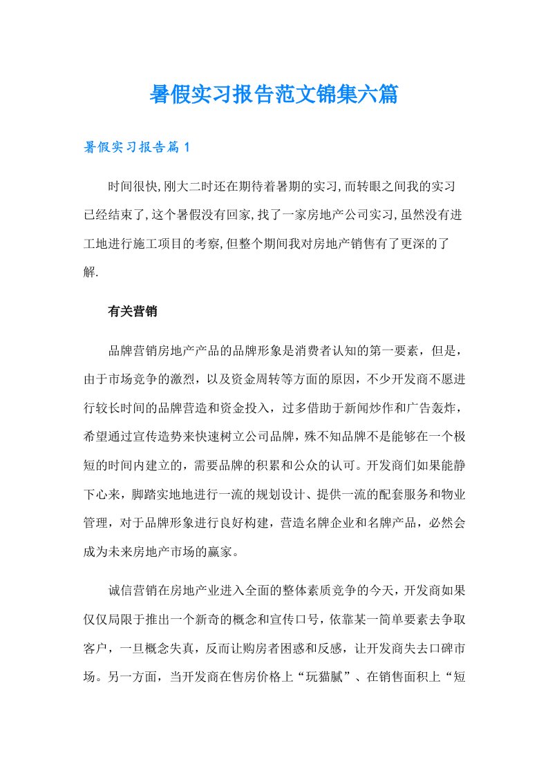 暑假实习报告范文锦集六篇