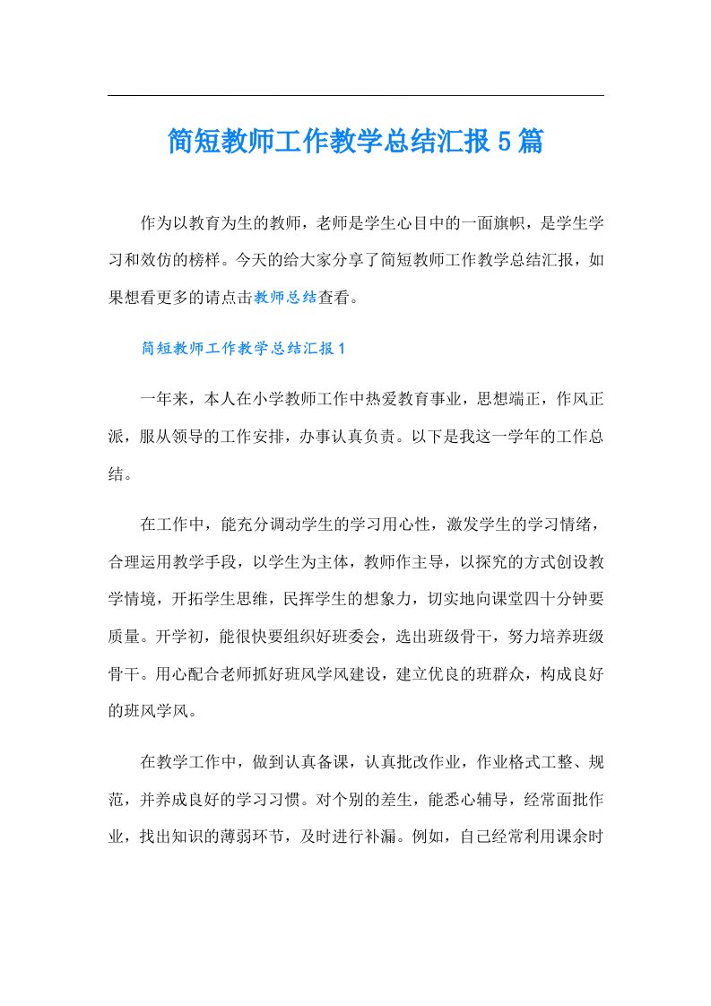 简短教师工作教学总结汇报5篇