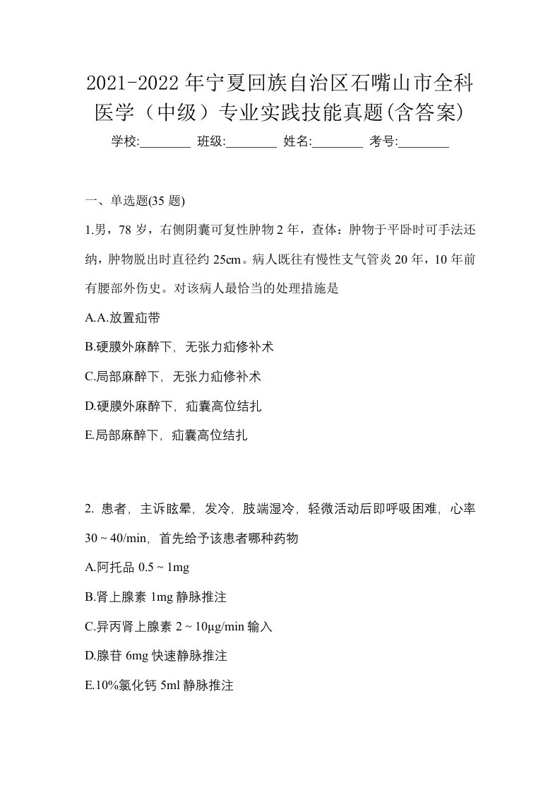 2021-2022年宁夏回族自治区石嘴山市全科医学中级专业实践技能真题含答案