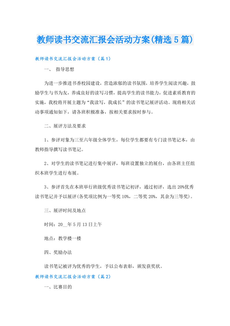 教师读书交流汇报会活动方案(精选5篇)