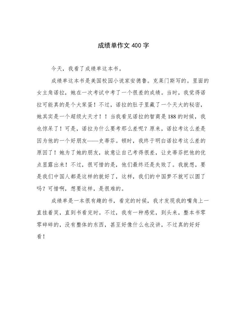 成绩单作文400字