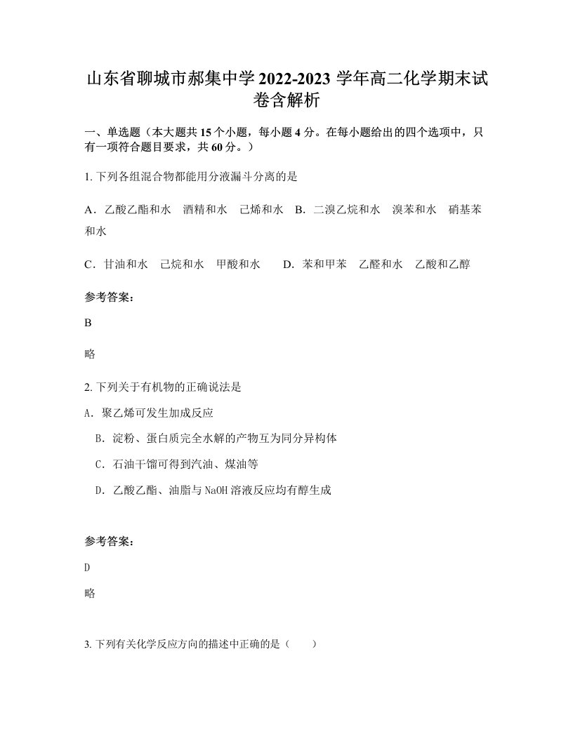 山东省聊城市郝集中学2022-2023学年高二化学期末试卷含解析