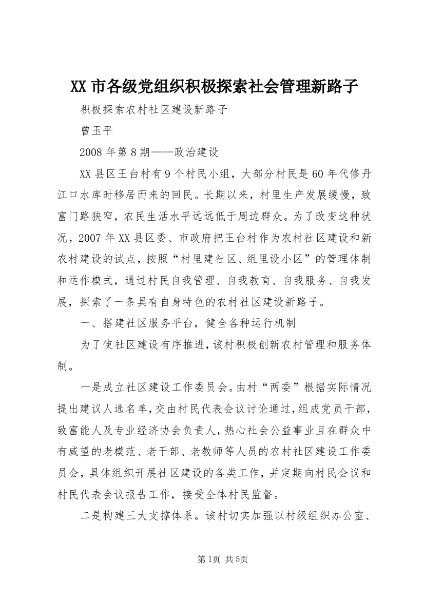 XX市各级党组织积极探索社会管理新路子