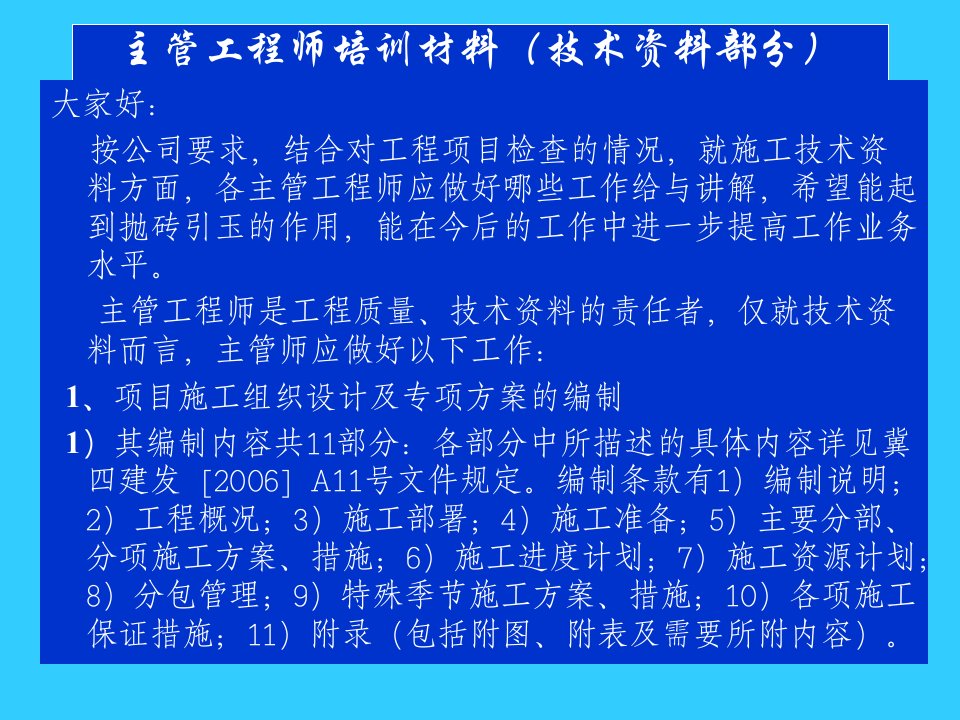 主管工程师培训材料技术资料部分