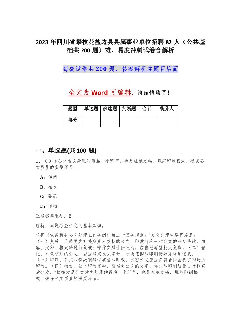 2023年四川省攀枝花盐边县县属事业单位招聘82人公共基础共200题难易度冲刺试卷含解析