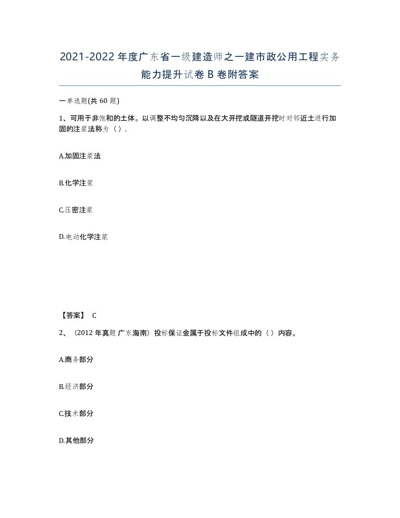 2021-2022年度广东省一级建造师之一建市政公用工程实务能力提升试卷B卷附答案