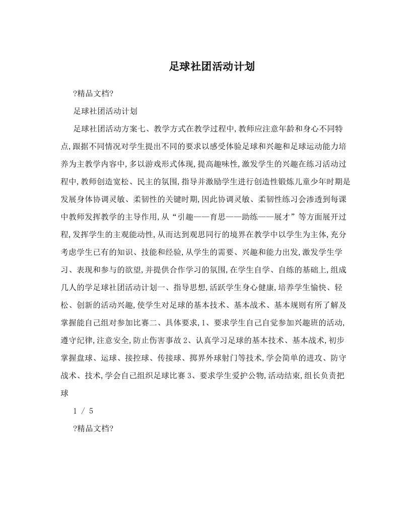 足球社团活动计划