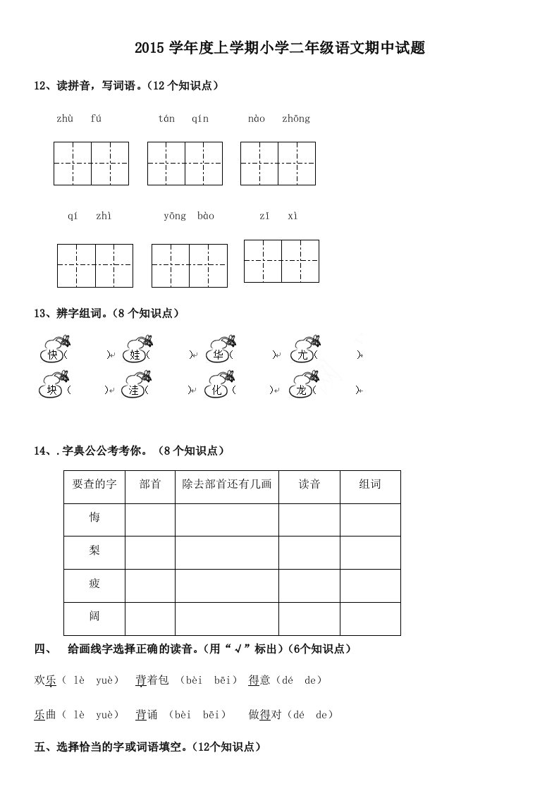 2015学年度上学期小学二年级语文期中试题