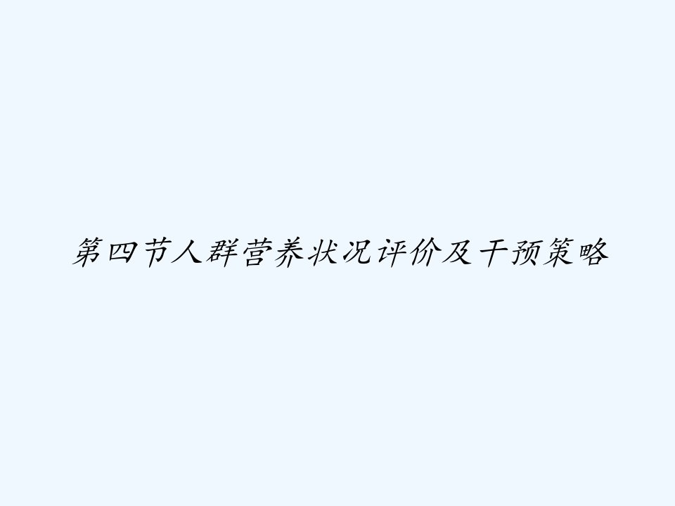 第四节人群营养状况评价及干预策略