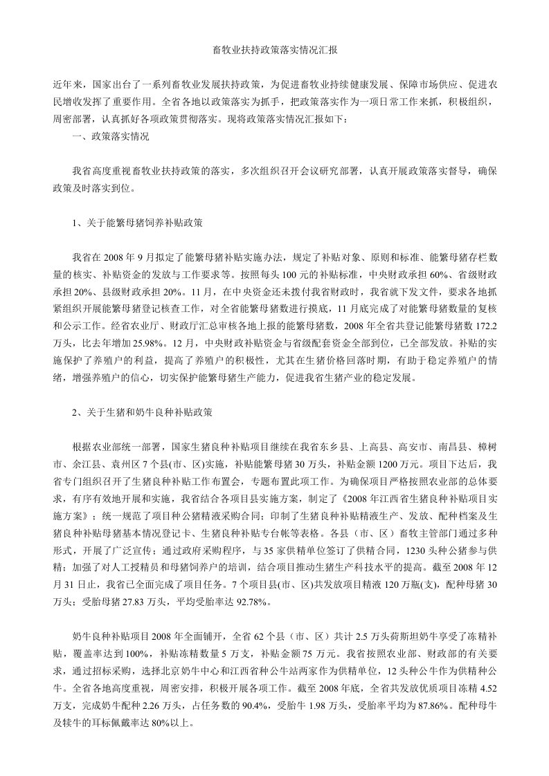 畜牧业扶持政策落实情况汇报材料.doc