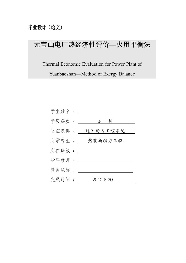 元宝山电厂热经济性评价—火用平衡法