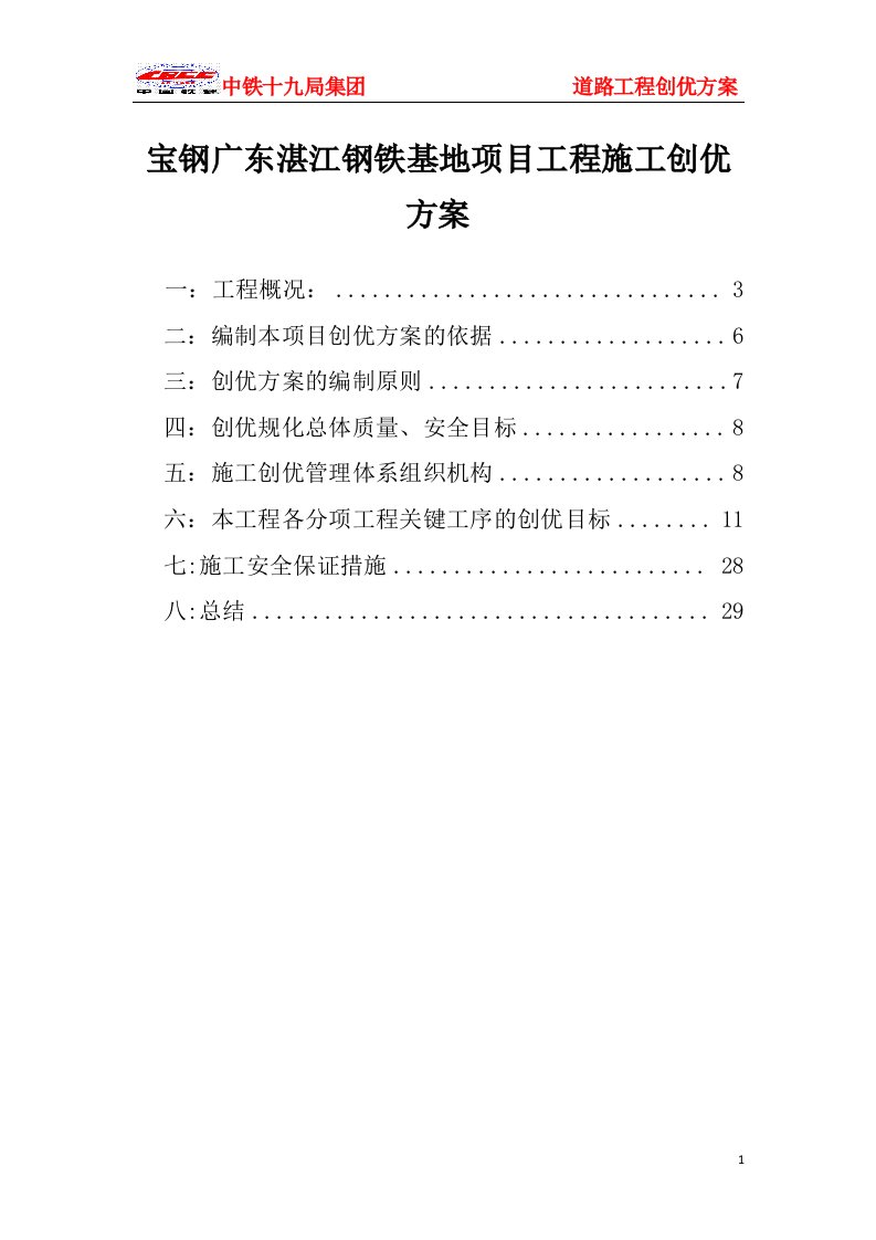 宝钢广东湛江钢铁基地项目工程施工创优方案