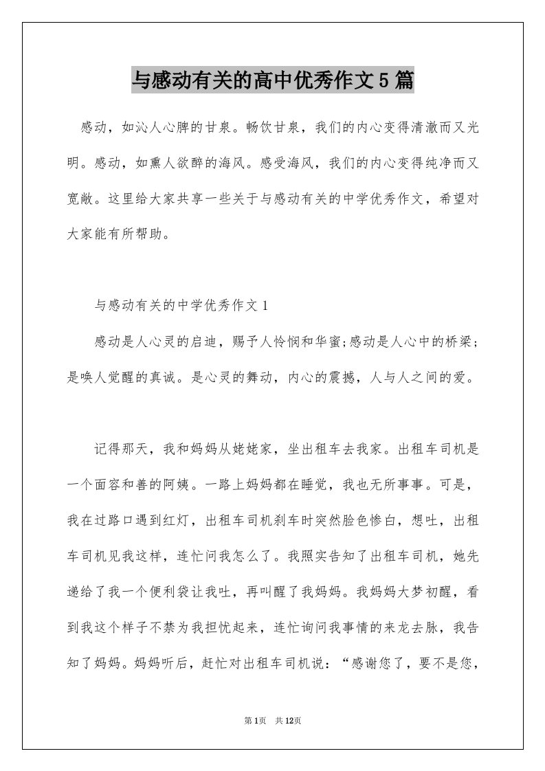 与感动有关的高中优秀作文5篇