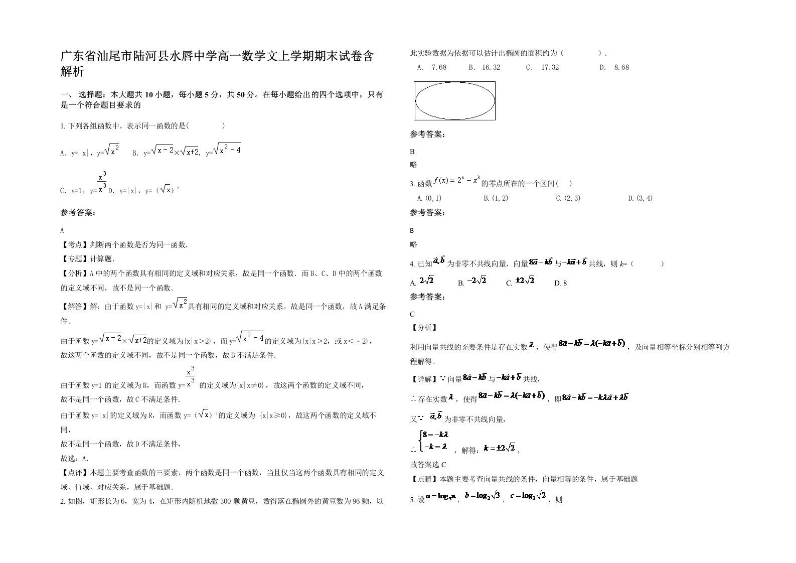 广东省汕尾市陆河县水唇中学高一数学文上学期期末试卷含解析