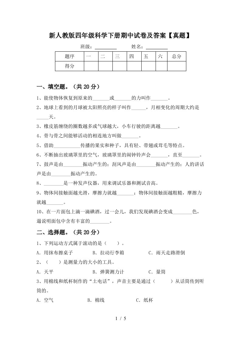 新人教版四年级科学下册期中试卷及答案真题