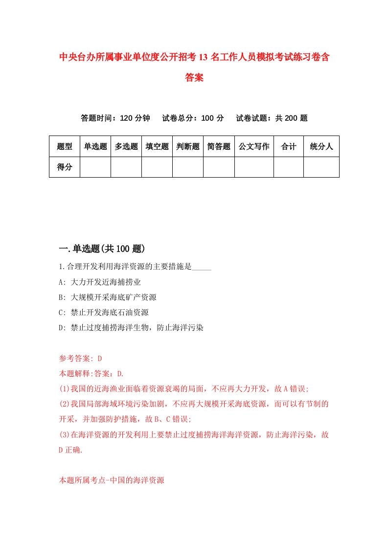 中央台办所属事业单位度公开招考13名工作人员模拟考试练习卷含答案5