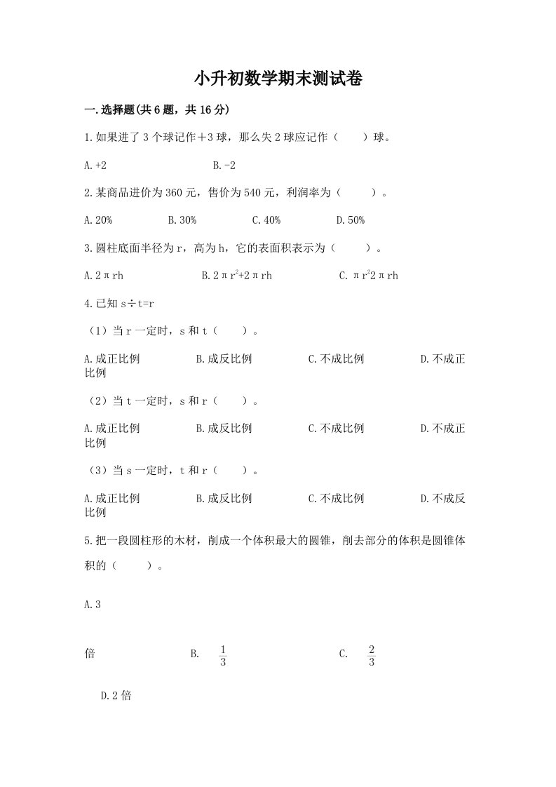 小升初数学期末考试试卷含完整答案【历年真题】