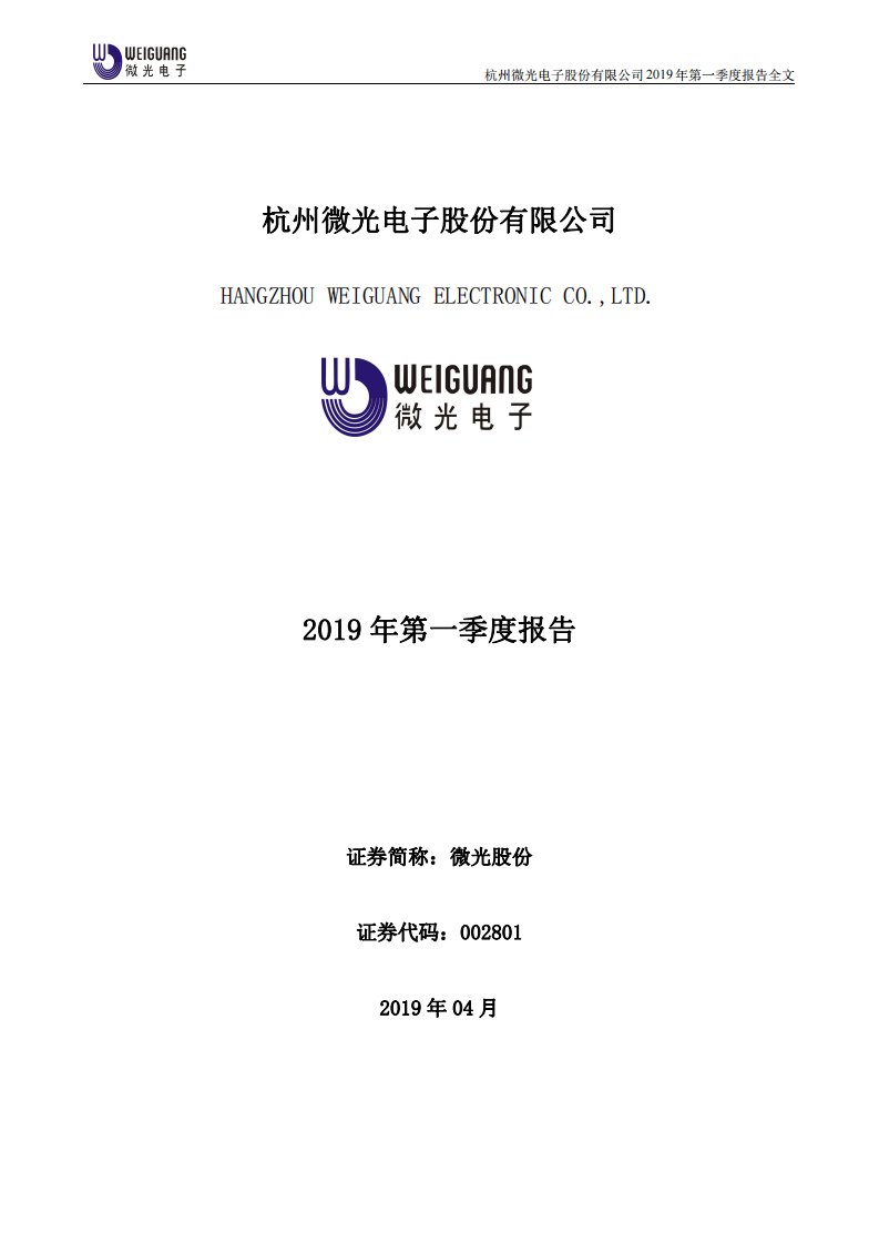 深交所-微光股份：2019年第一季度报告全文-20190424